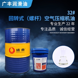 32#螺桿空氣壓縮機(jī)專(zhuān)用油