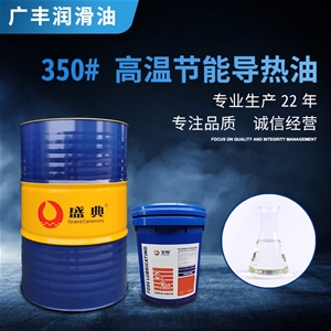 350#導熱油